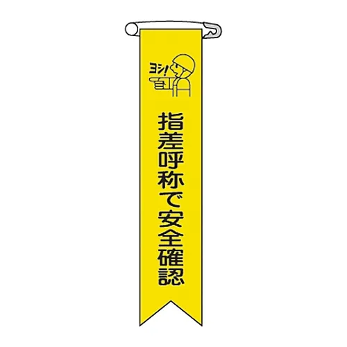 61-3426-07 通过指向和调用Ribbon-14确认乙烯基带的安全 125014