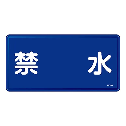 61-3395-76 危险材料签署无水允许KHY-4M 55104