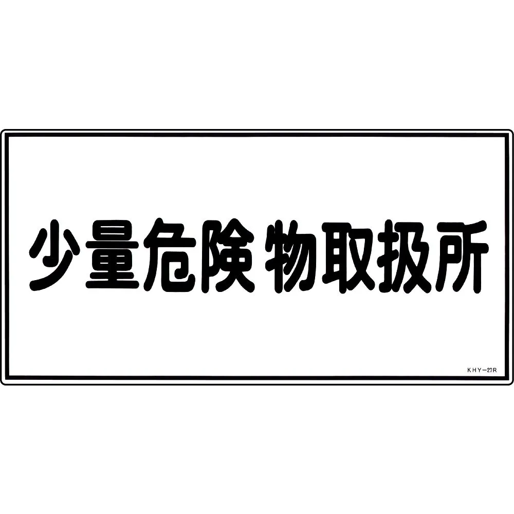 61-3395-30 危险材料标志处理设施,适用于少量危险材料KHY-27R 54027