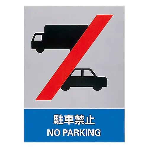 61-3382-38 安全标志不停车JH-35S 29135