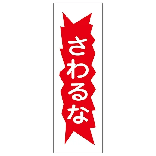 61-3389-26 矩形一般符号不要触摸GR126 93126