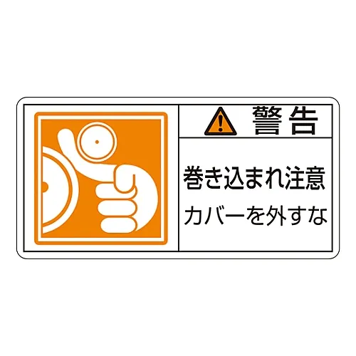 61-3410-07 PL警告显示标签 (水平类型) 警告缠绕危险请勿取下盖板PL-125 (大) 201125