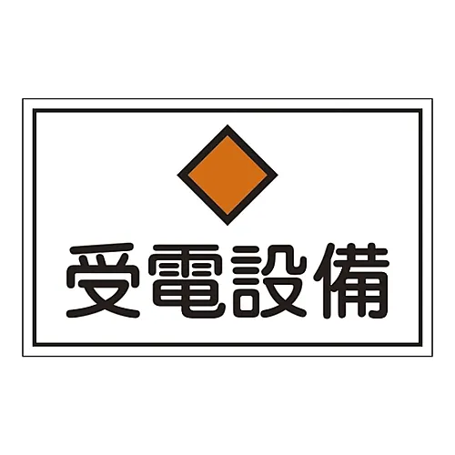 61-3397-10 危险区域房间标志受电设备FS21 61210