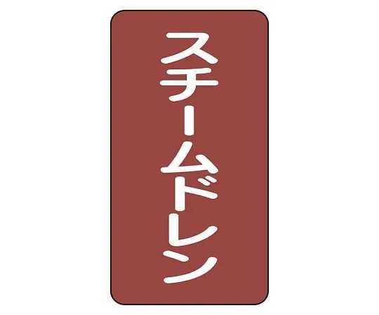 62-6125-95　JIS Piping Identification Sticker AST Type Steam Drain (Medium) 1 Set (10 Pieces)　AST-2-5L