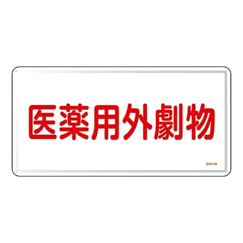61-3395-09 非 有 物质标志非 有 物质GDY-1M 55501