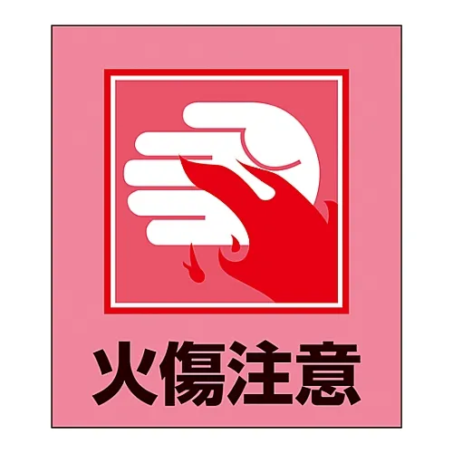61-3413-58 外文贴纸GK-36 (别碰!热!) 99036