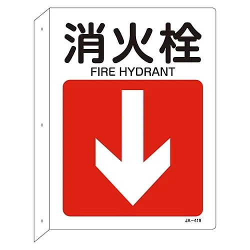61-3381-24 JIS安全标记 (L形板) FIRE HydrantJA-419 392419