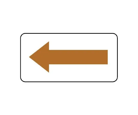 62-6121-73　JIS Piping Identification Direction Display Sticker Direction Display/Brown (Large) 1 Set (10 Sheets)　AS-22-6L