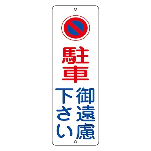 61-3435-35 禁止停车,请不要停车PC-1A 117002