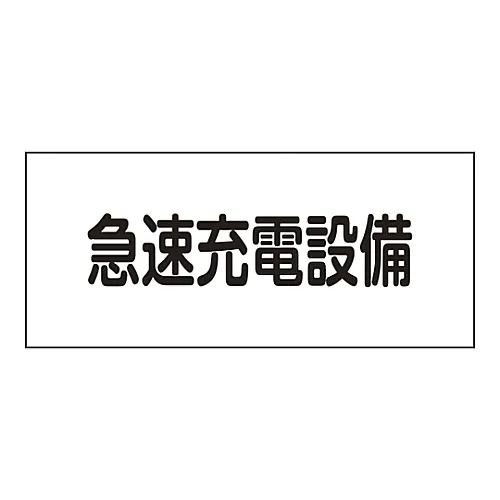 61-3397-14 危险区域房间标志快速充电器FS25 61250