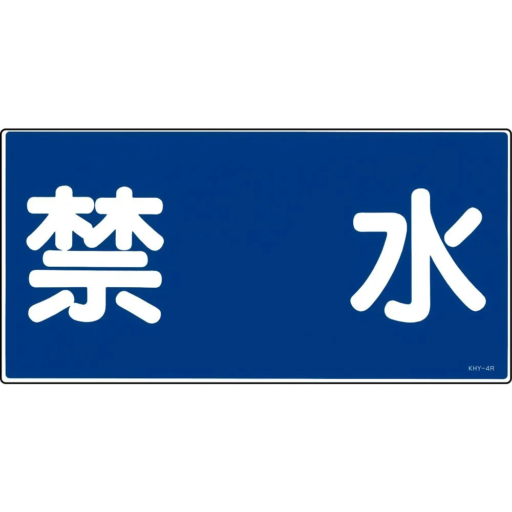61-3395-19 危险材料签署无水允许KHY-4R 54004