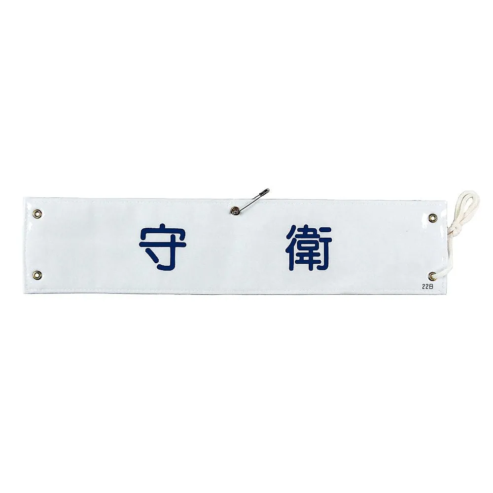 61-3424-64 Armband-22B装甲安全护卫队 139222