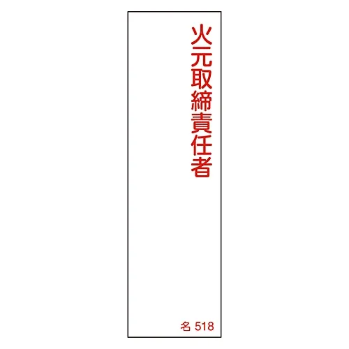 61-3385-07 名称签名 (树脂类型) 防火Supervisor名称518 46518