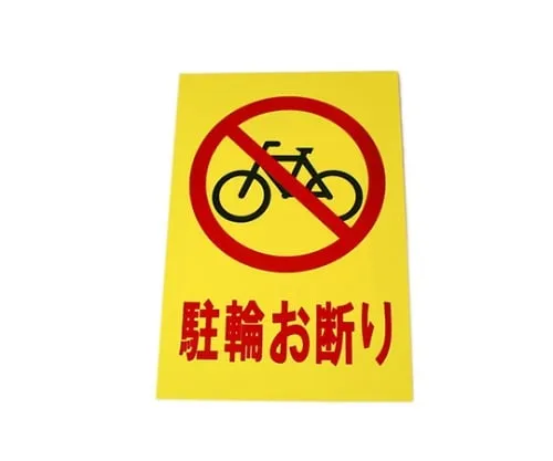 61-7416-53 停放自行车200公厘x 300公厘x 1公厘 Hi500-32