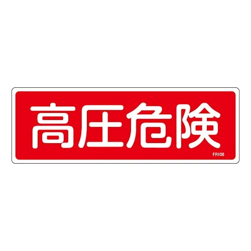 61-3396-35 灭火器标志高压危险FR106 66106