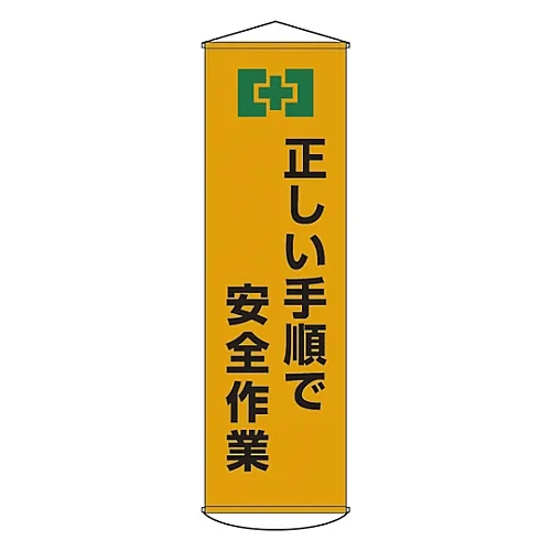 61-3426-73 合理程序幕内横幅使用安全20 124020
