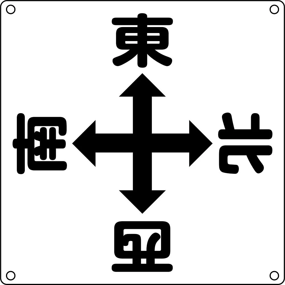 61-3386-84 起重机标志东西南北起重机A 83010