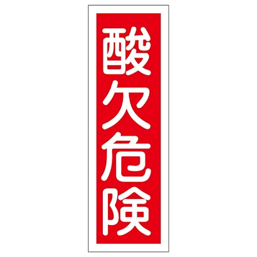 61-3389-31 矩形通用符号窒息风险GR132 93132