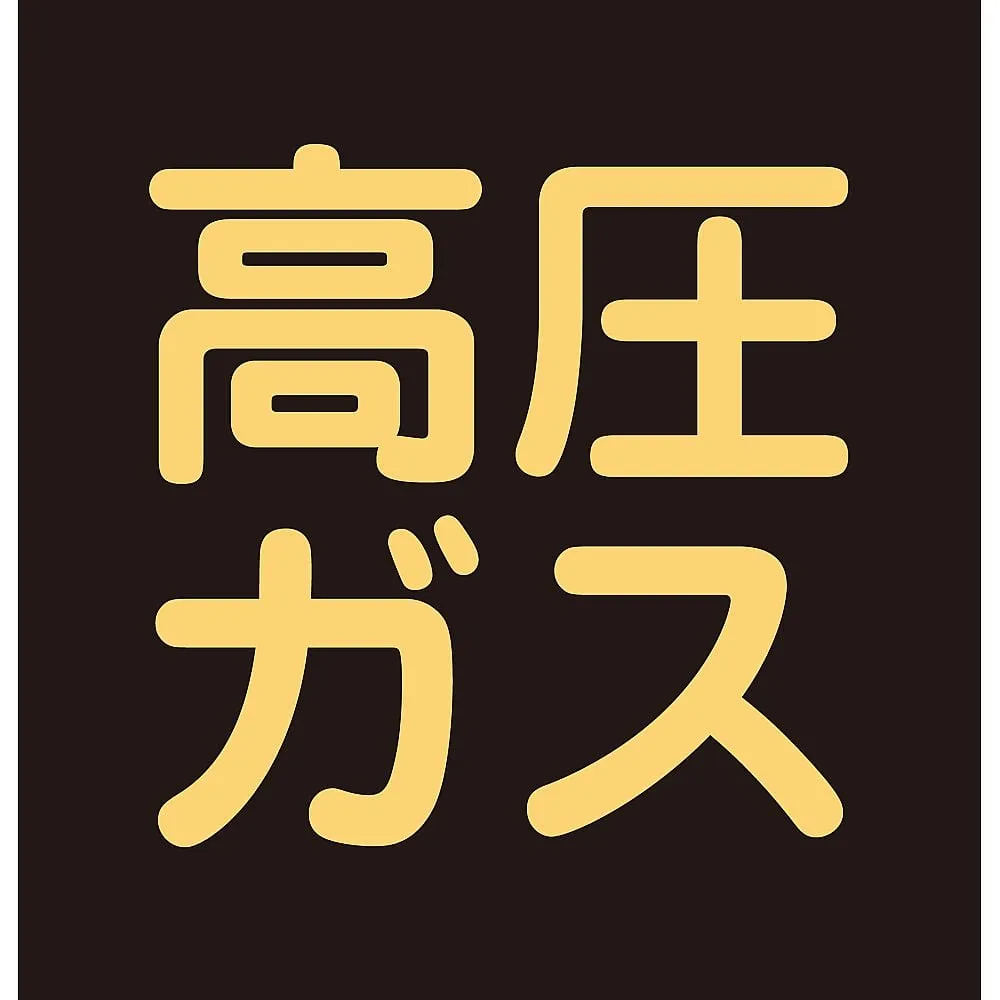61-3382-91 车辆警告标志 (贴纸类型) 高压气体贴纸P-8 44008