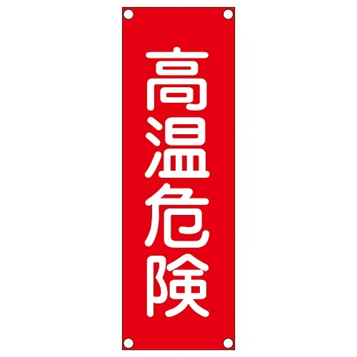 61-3389-98 矩形通用符号 (钢型) 高温危险GR205 93205