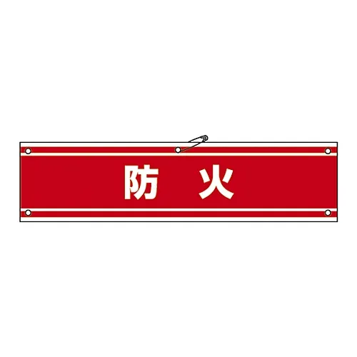 61-3424-84 臂带防火Armband-44A 139144