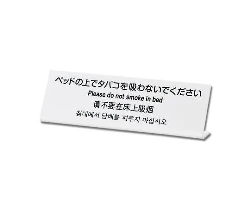 61-7418-30 请不要在床上抽烟 TGP6020-1