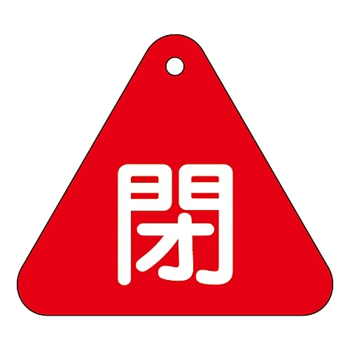 61-3400-25　阀门开启和关闭标签关闭 (红色) 特殊15-54A　153021