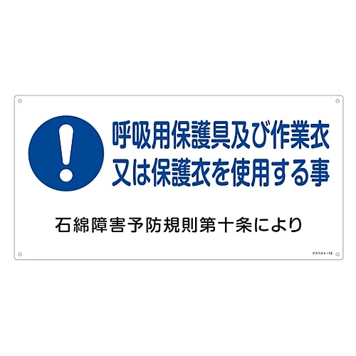 61-3383-49 石棉暴露防护标志呼吸防护设备和工作服装或防护服装石棉19 33019