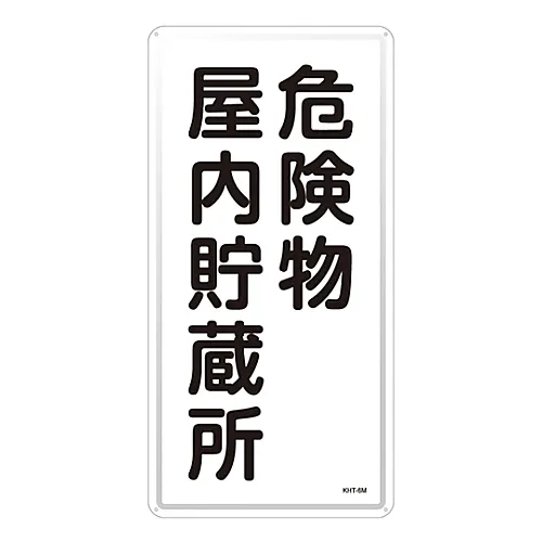 61-3396-06 有 物质标识有 物质室内存储KHT-6M 53106