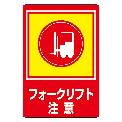 61-3391-72 路面标志小心叉车路面31 101031