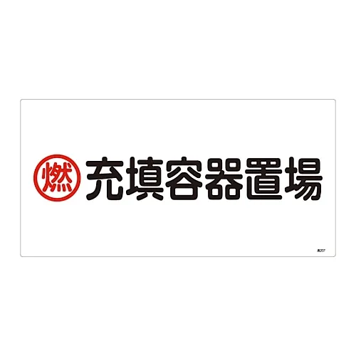 61-3383-22　高压气体标志可燃灌装容器存放场所高207　39207