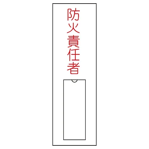61-3384-71 名称签名 (树脂型) 防火负责人姓名10 46010
