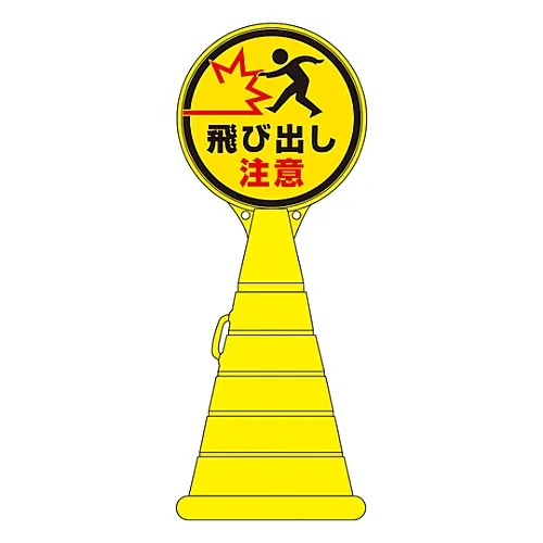 61-3437-80 载入Pop标志小心行人RP-23 336023
