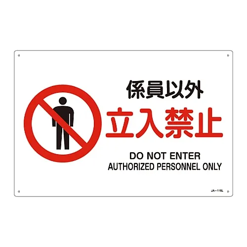 61-3379-53 JIS安全标志 (禁止和防火) 授权人员仅禁止进入JA-116L 391116