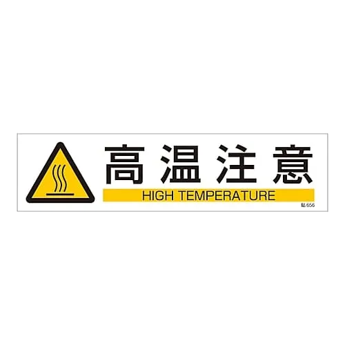 61-3416-24 标牌贴纸危险热表面棒656 47656