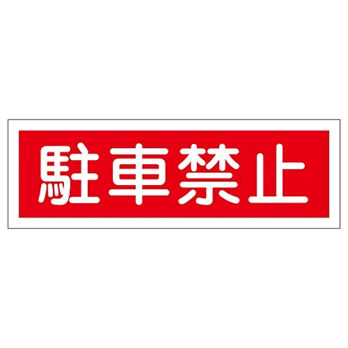 61-3389-72 矩形一般符号不停GR187 93187