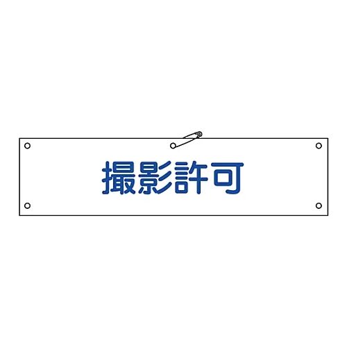 61-3424-39 臂带摄影许可Armband-35A 139135