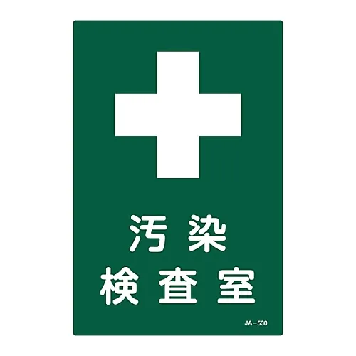 61-3381-80 JIS放射性标志污染检查室JA-530 392530