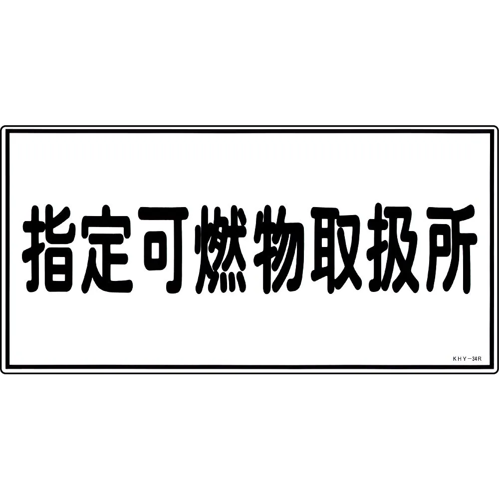 61-3395-34 危险材料标志指定可燃材料处理设备KHY-34R 54034