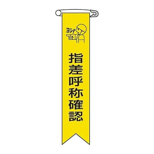 61-3425-97 通过手指指向和调用Ribbon检查乙烯基带-5 125005