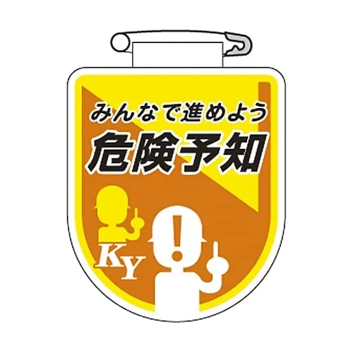 61-3425-67 Vinyl Emblem:帮助所有人预测胸部危 35 126035