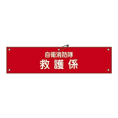 61-3425-04 消防队的臂章, 消防队的自保参与 236007