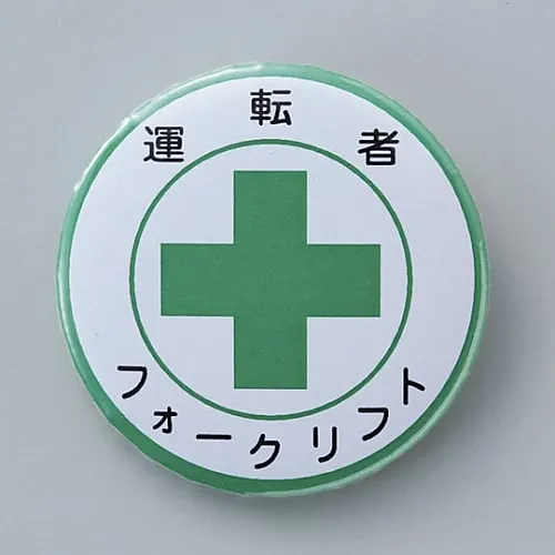 61-3426-56 徽章司机叉车徽章454 138454