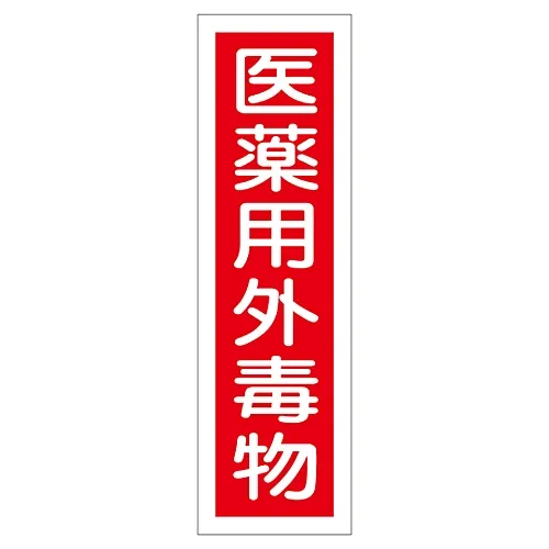 61-3412-10 标牌贴纸非 物质贴纸101 47101