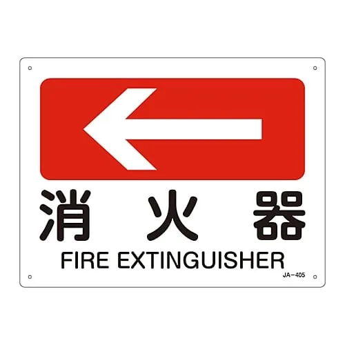 61-3381-10 JIS安全标志 (方向) Fire ExtinguisherJA-405 392405
