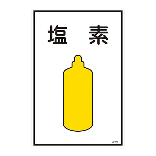 61-3383-04 气体名称Sign Chlorine High 102 39102