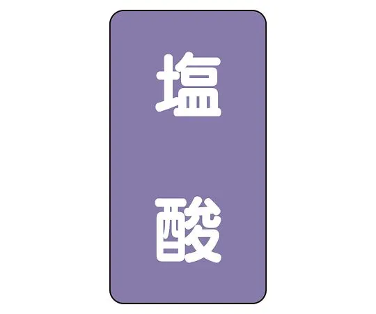 62-6126-67　JIS Piping Identification Sticker AST Type Hydrochloric Acid (Medium) 1 Set (10 Pieces)　AST-5-5L