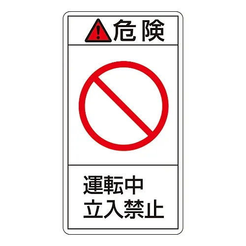 61-3410-58 PL警告显示标签 (垂直类型) 操作中的危险请勿输入PL-218 (大) 201218