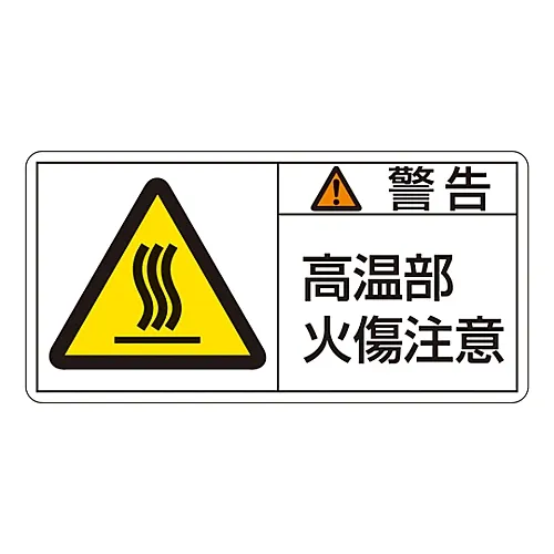 61-3409-63 PL警告显示标签 (水平类型) 警告热面无法触摸PL-102 (大) 201102