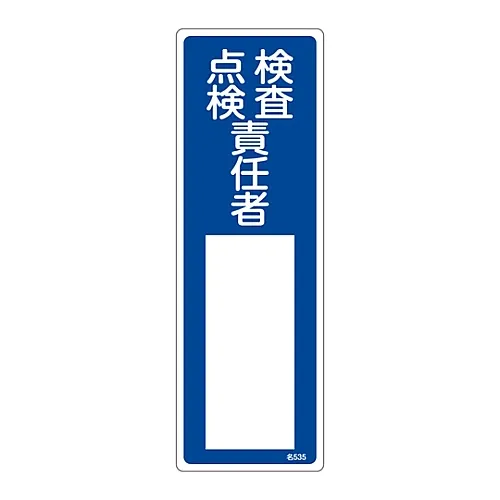 61-3385-24 名称标牌 (树脂型) 审查人员、检查名称535 46535